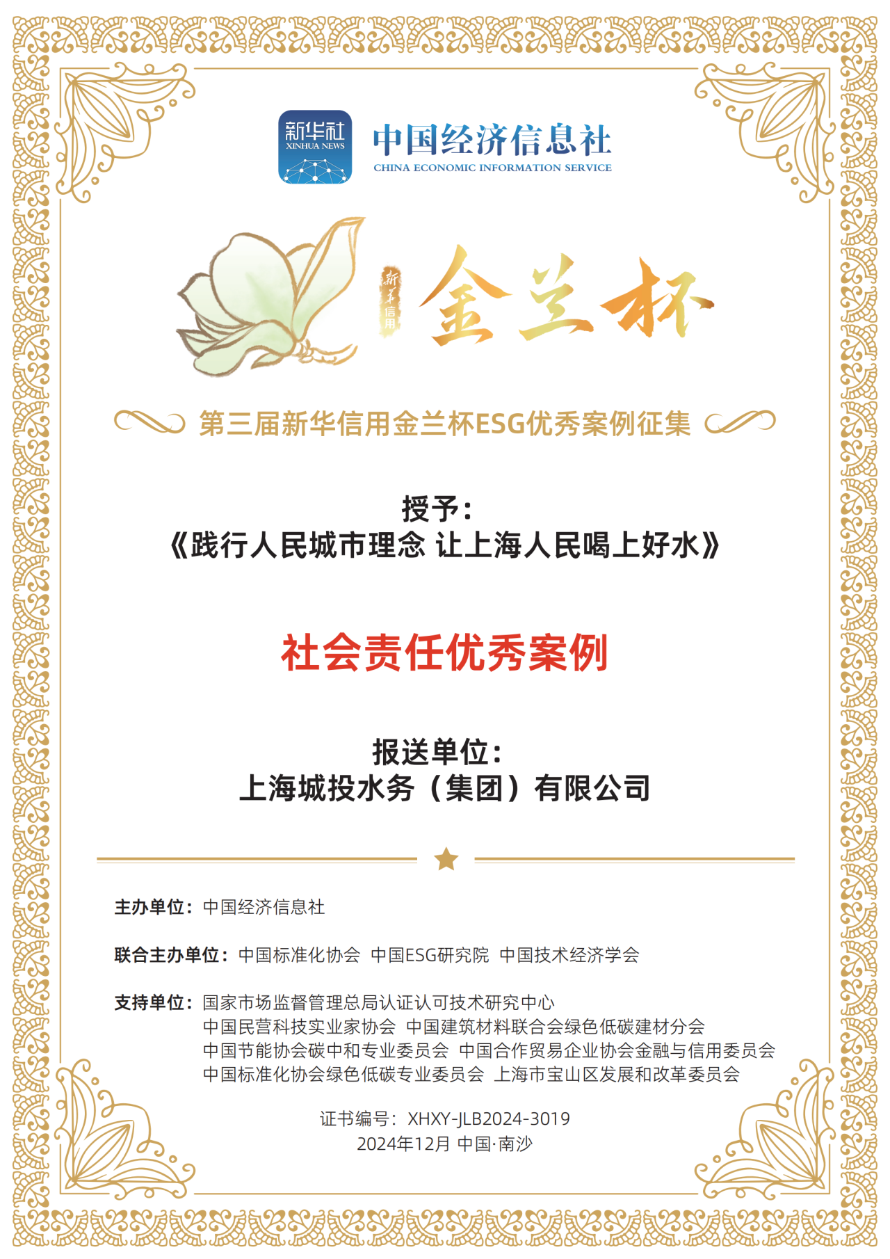 J9游戏水务集团荣获第三届新华信用金兰杯ESG优秀案例