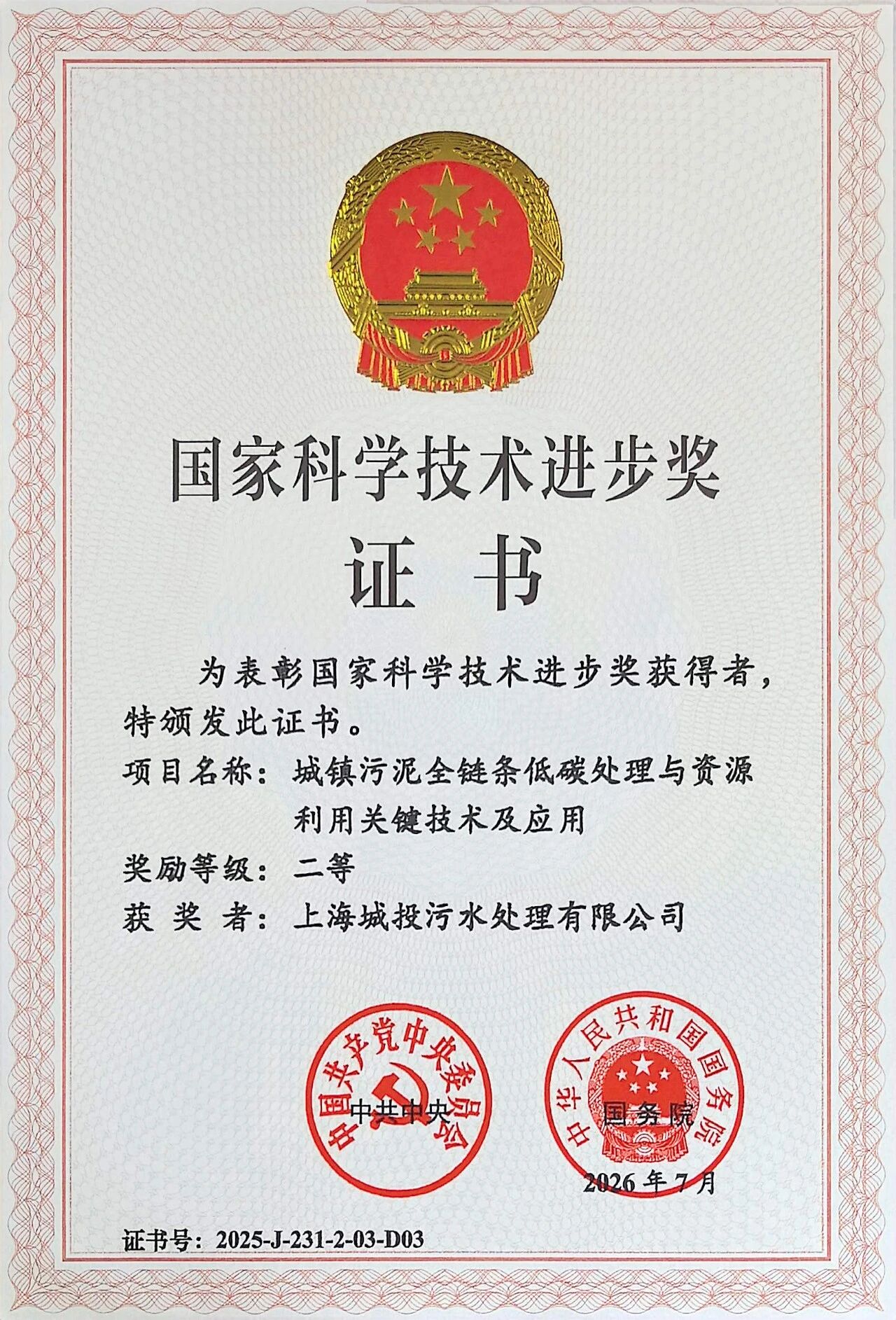 J9游戏水务污水公司1项重大科技成果荣获2025年度国家科学技术进步奖二等奖
