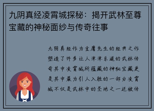 九阴真经凌霄城探秘：揭开武林至尊宝藏的神秘面纱与传奇往事