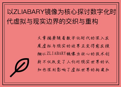 以ZLIABARY镜像为核心探讨数字化时代虚拟与现实边界的交织与重构 以ZLIABARY镜像为核心探讨数字化时代虚拟与现实边界的交织与重构