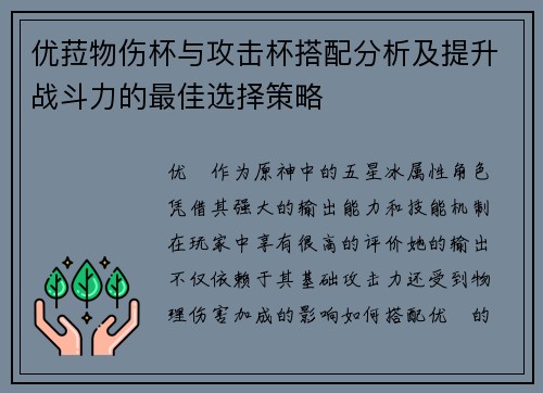 优菈物伤杯与攻击杯搭配分析及提升战斗力的最佳选择策略