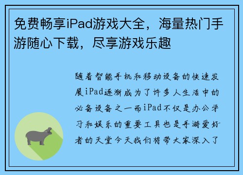 免费畅享iPad游戏大全，海量热门手游随心下载，尽享游戏乐趣