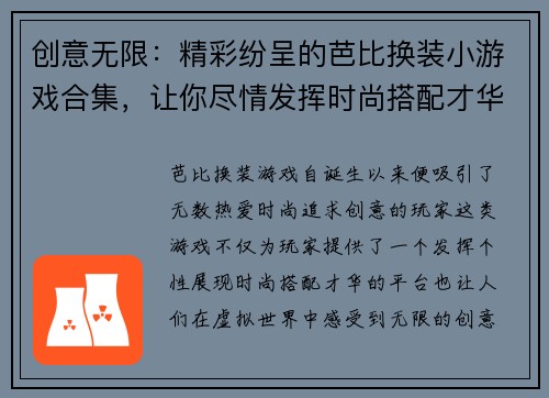 创意无限:精彩纷呈的芭比换装小游戏合集,让你尽情发挥时尚搭配才华 创意无限:精彩纷呈的芭比换装小游戏合集,让你尽情发挥时尚搭配才华