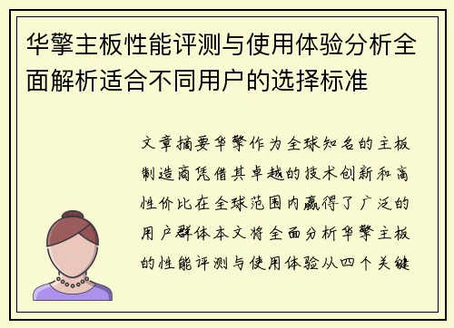 华擎主板性能评测与使用体验分析全面解析适合不同用户的选择标准