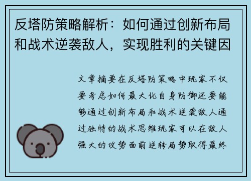 反塔防策略解析：如何通过创新布局和战术逆袭敌人，实现胜利的关键因素