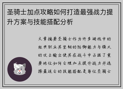 圣骑士加点攻略如何打造最强战力提升方案与技能搭配分析