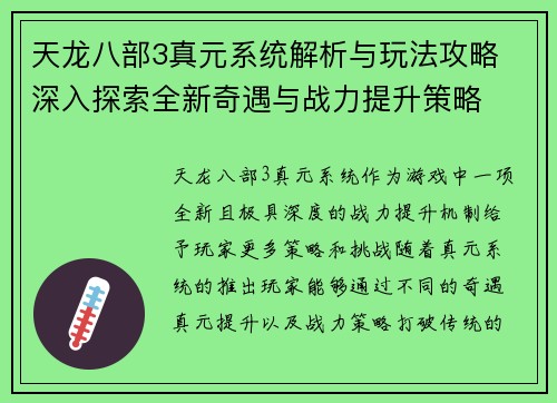 天龙八部3真元系统解析与玩法攻略 深入探索全新奇遇与战力提升策略