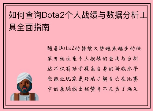 如何查询Dota2个人战绩与数据分析工具全面指南