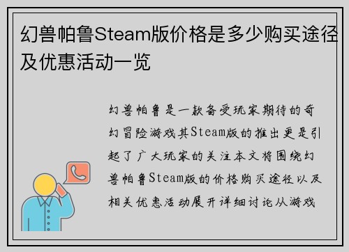 幻兽帕鲁Steam版价格是多少购买途径及优惠活动一览