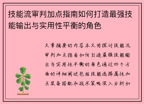 技能流审判加点指南如何打造最强技能输出与实用性平衡的角色