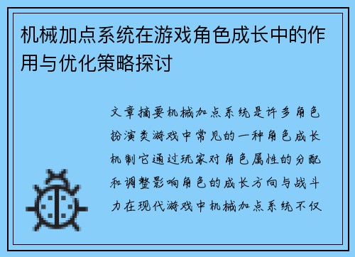 机械加点系统在游戏角色成长中的作用与优化策略探讨