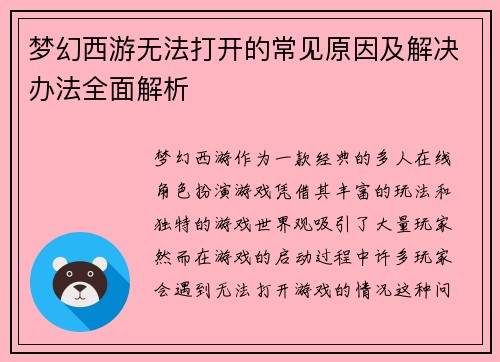 梦幻西游无法打开的常见原因及解决办法全面解析