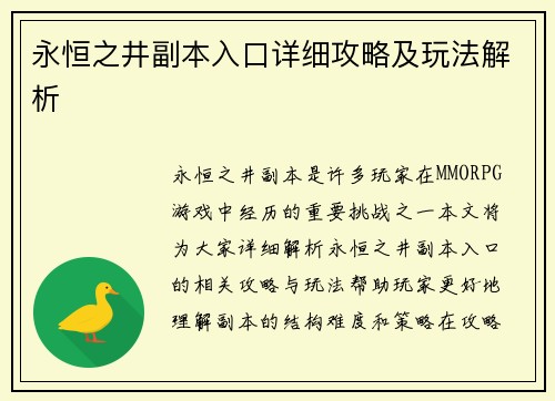 永恒之井副本入口详细攻略及玩法解析 永恒之井副本入口详细攻略及玩法解析