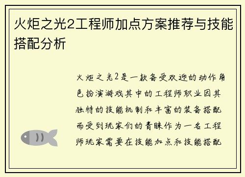 火炬之光2工程师加点方案推荐与技能搭配分析