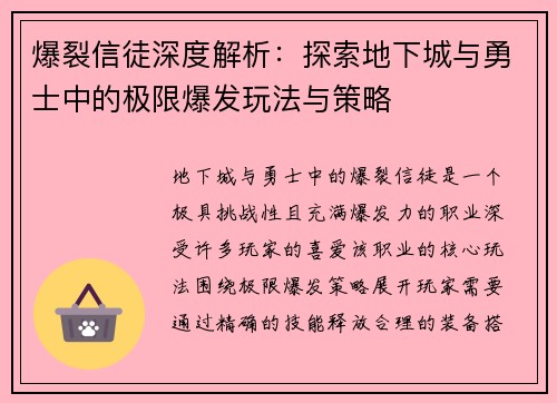 爆裂信徒深度解析：探索地下城与勇士中的极限爆发玩法与策略