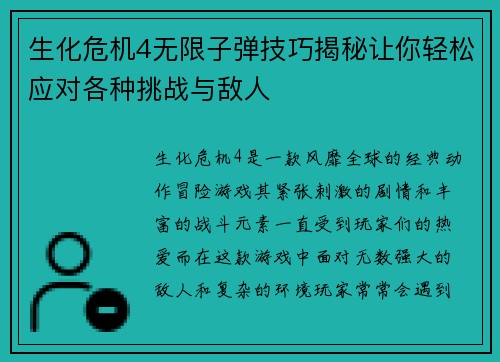 生化危机4无限子弹技巧揭秘让你轻松应对各种挑战与敌人