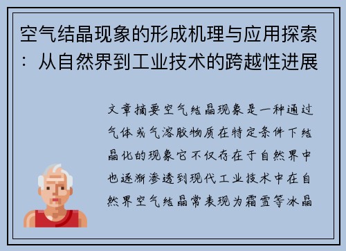 空气结晶现象的形成机理与应用探索：从自然界到工业技术的跨越性进展