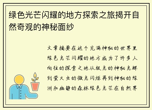 绿色光芒闪耀的地方探索之旅揭开自然奇观的神秘面纱