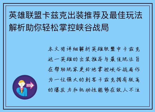 英雄联盟卡兹克出装推荐及最佳玩法解析助你轻松掌控峡谷战局