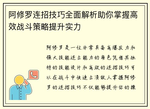阿修罗连招技巧全面解析助你掌握高效战斗策略提升实力