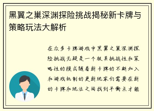 黑翼之巢深渊探险挑战揭秘新卡牌与策略玩法大解析
