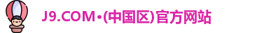 J9.COM·(中国区)官方网站